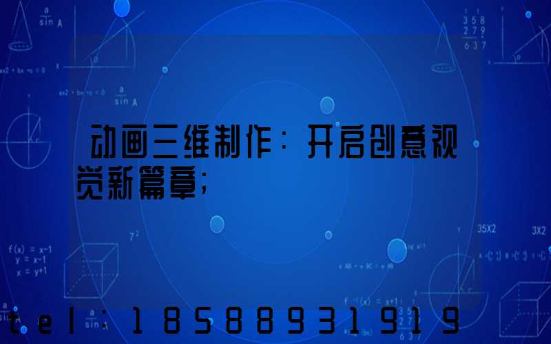 动画三维制作：开启创意视觉新篇章