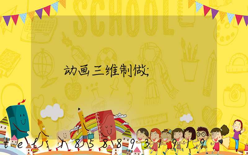 动画三维制做