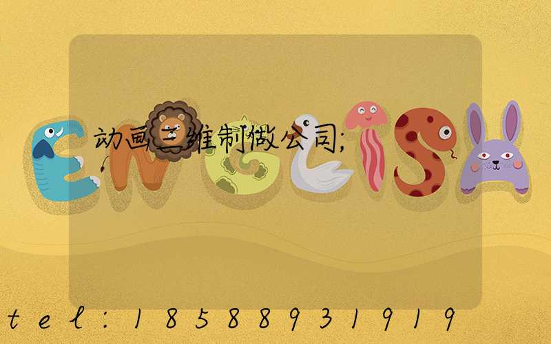 动画三维制做公司