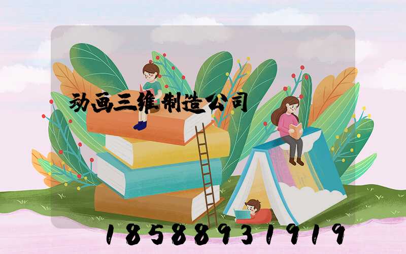 动画三维制造公司
