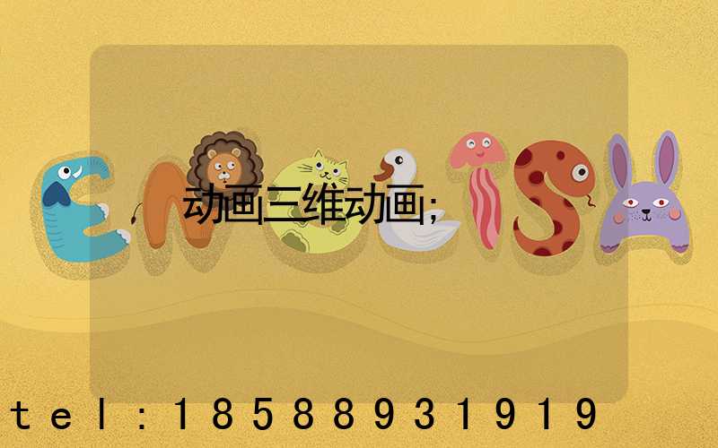 动画三维动画