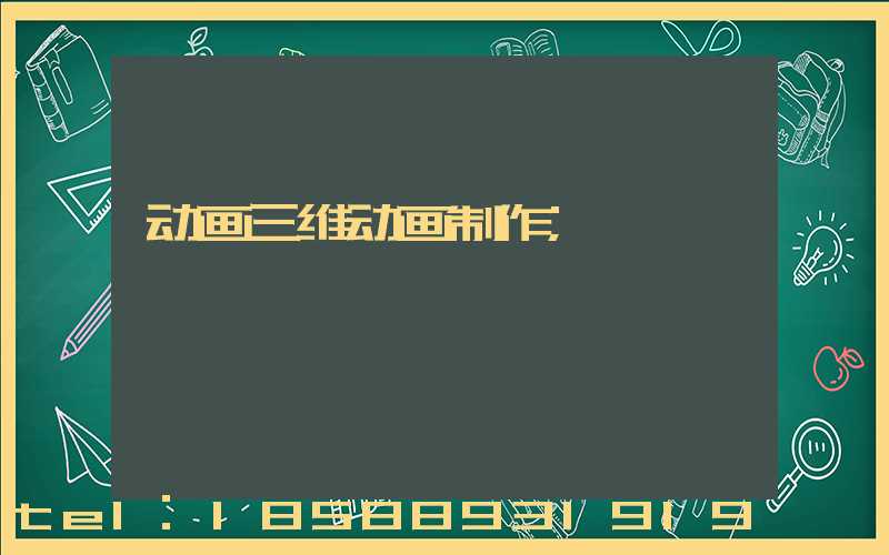 动画三维动画制作