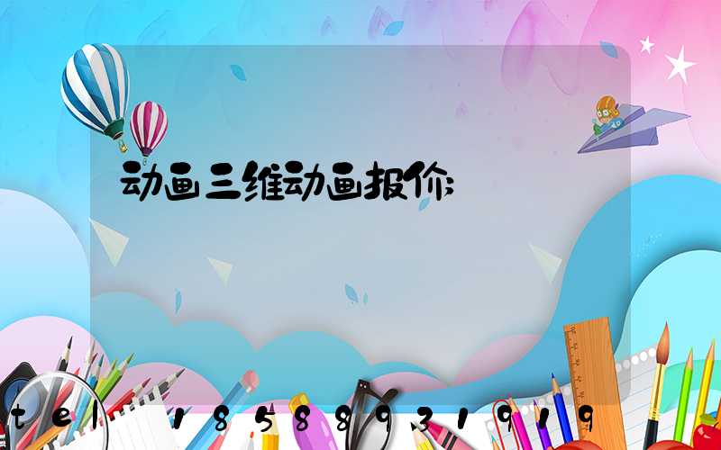动画三维动画报价