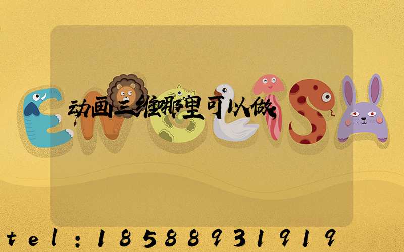 动画三维哪里可以做