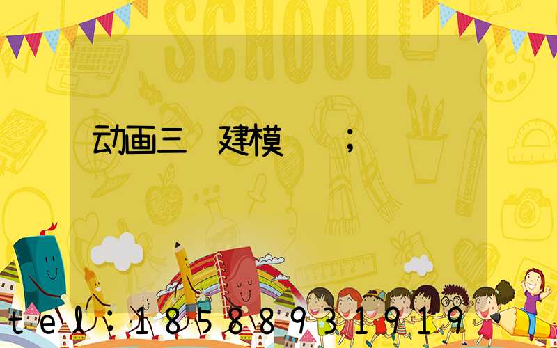 动画三维建模设计
