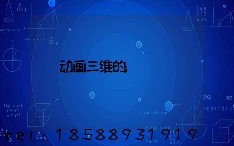 动画三维的