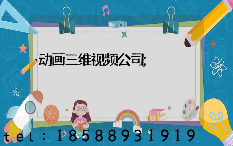 动画三维视频公司