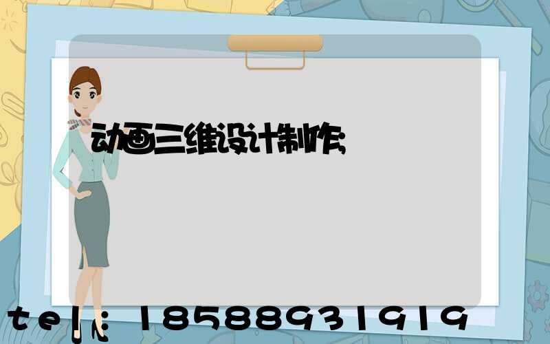 动画三维设计制作