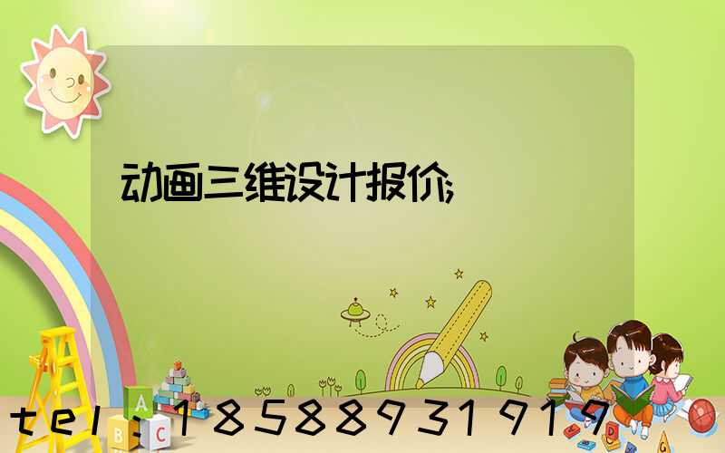 动画三维设计报价