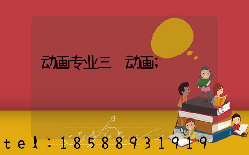 动画专业三维动画