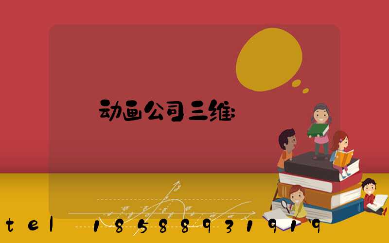 动画公司三维