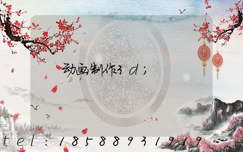 动画制作3d