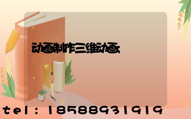 动画制作三维动画