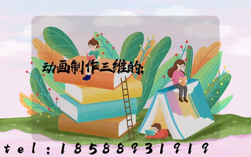 动画制作三维的