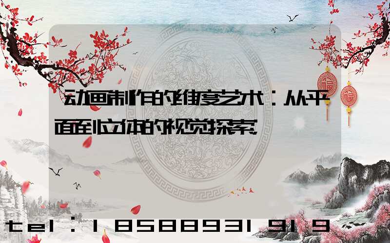 动画制作的维度艺术：从平面到立体的视觉探索