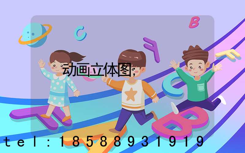 动画立体图