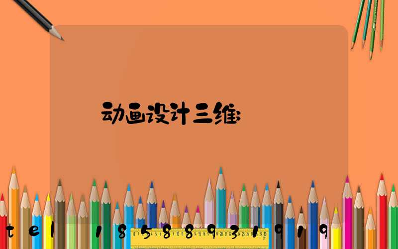 动画设计三维