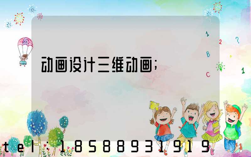 动画设计三维动画