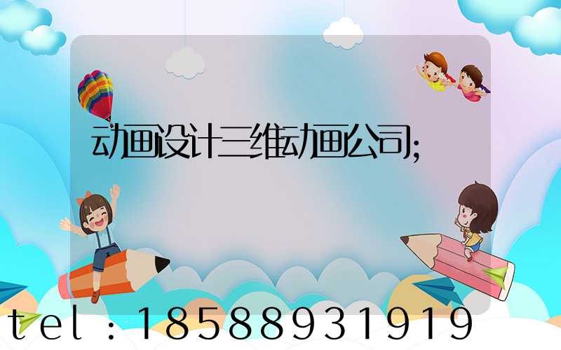 动画设计三维动画公司