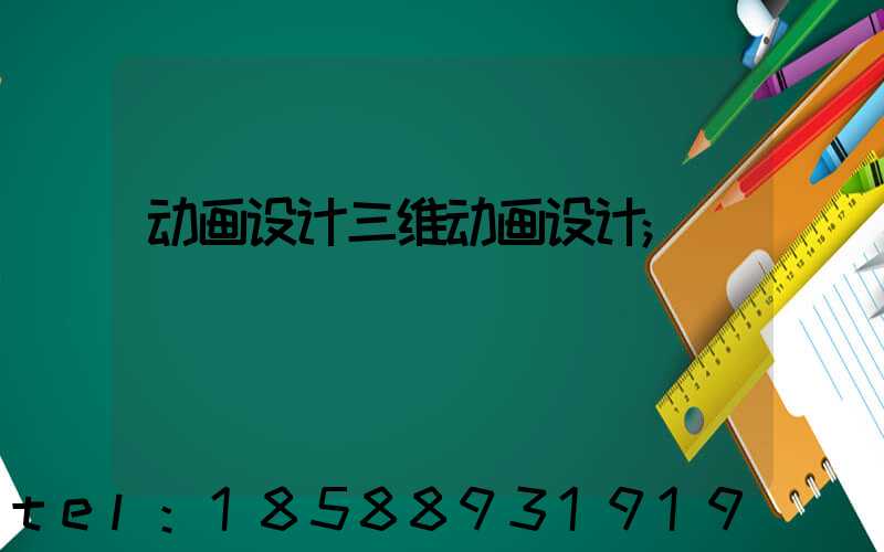 动画设计三维动画设计