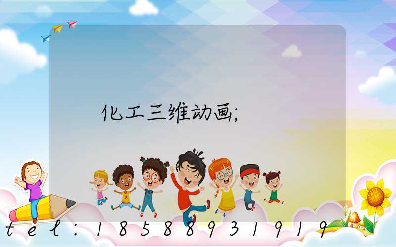 化工三维动画