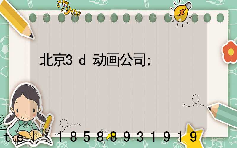 北京3d动画公司
