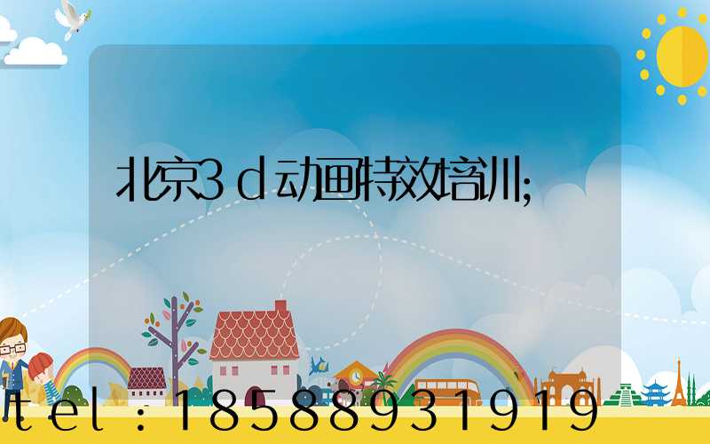 北京3d动画特效培训