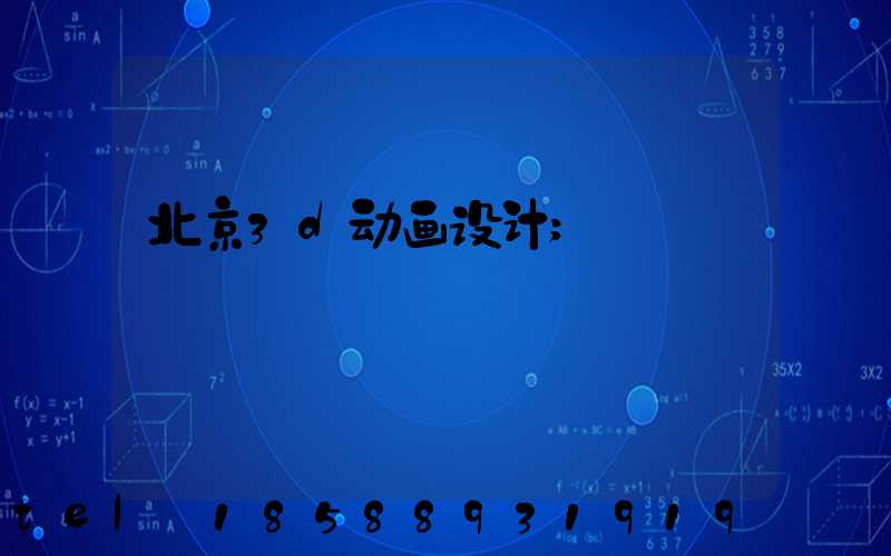 北京3d动画设计