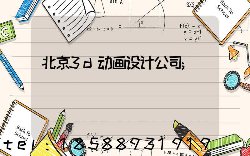 北京3d动画设计公司