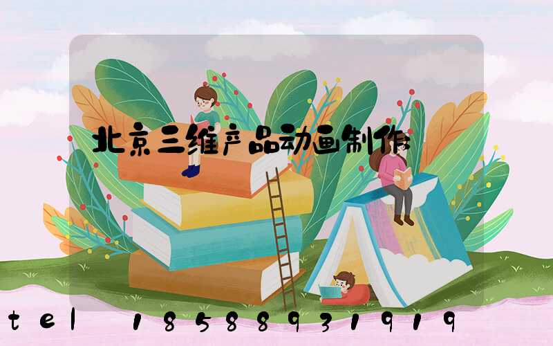 北京三维产品动画制作