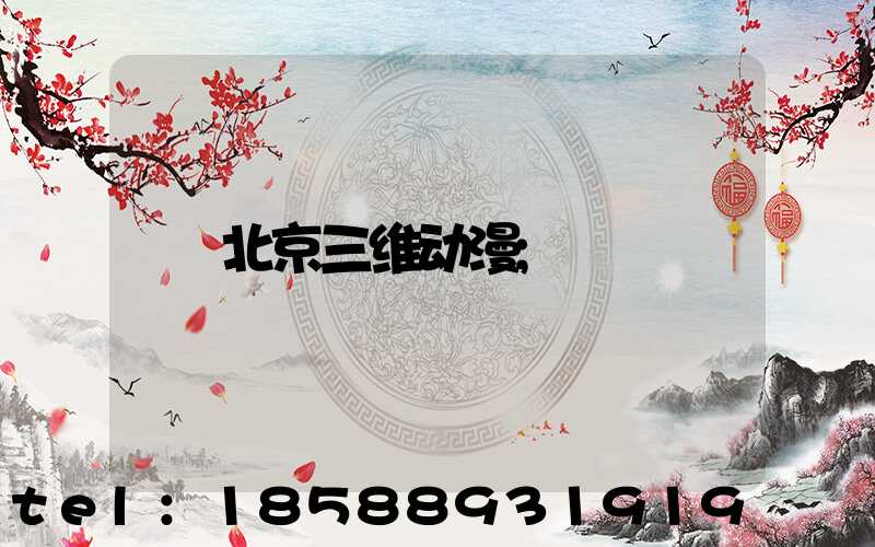 北京三维动漫