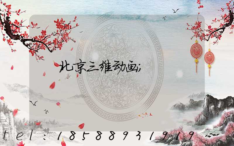 北京三维动画