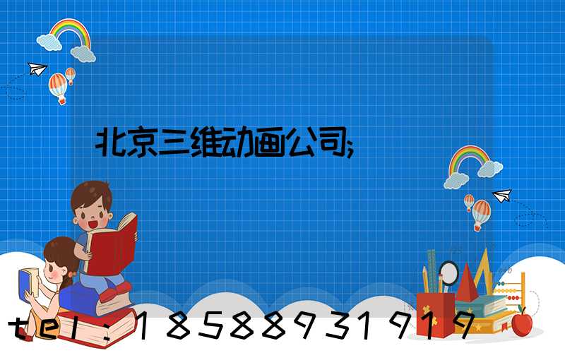 北京三维动画公司