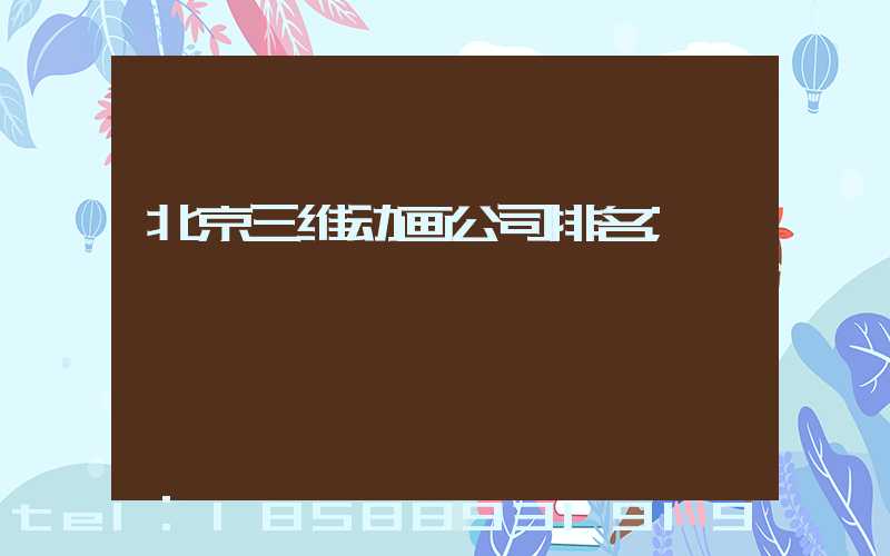 北京三维动画公司排名