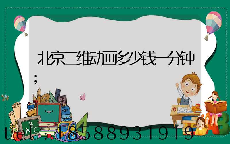 北京三维动画多少钱一分钟