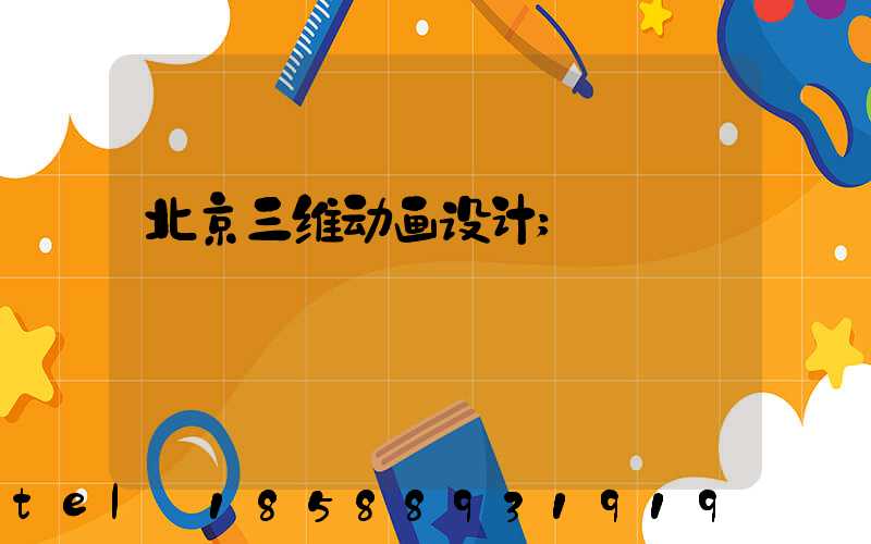 北京三维动画设计