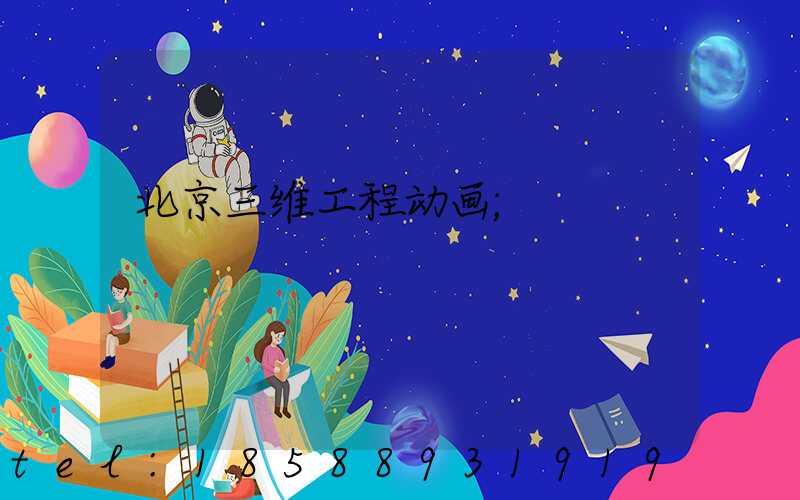 北京三维工程动画