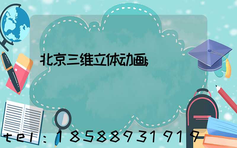 北京三维立体动画