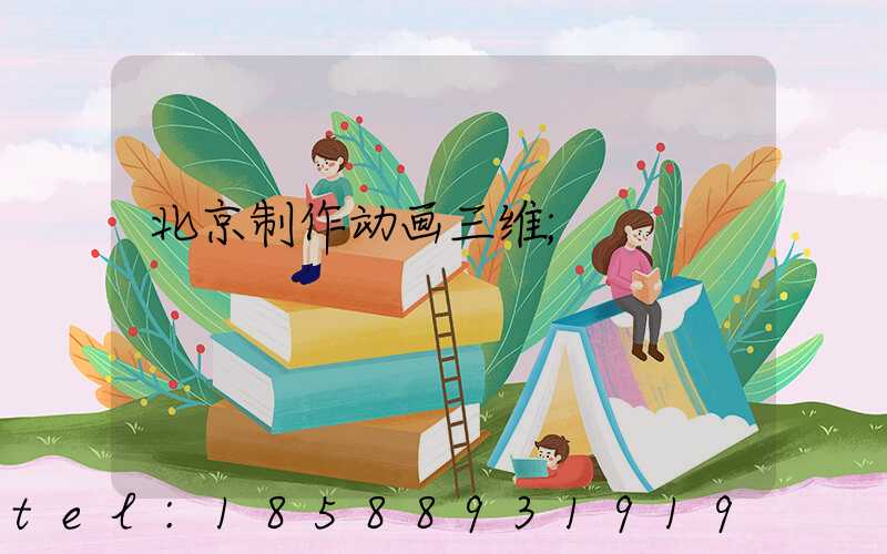 北京制作动画三维