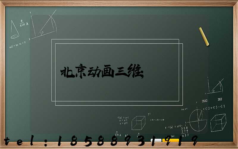 北京动画三维