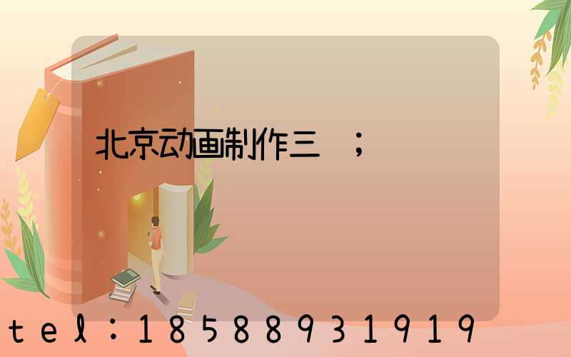 北京动画制作三维