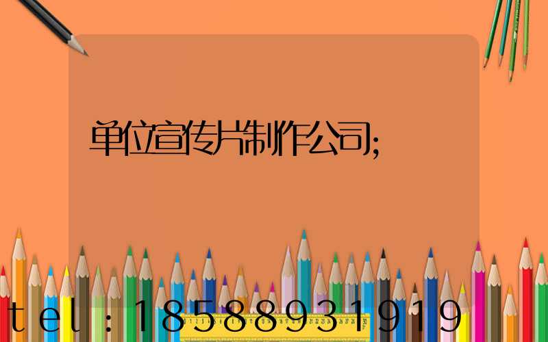 单位宣传片制作公司