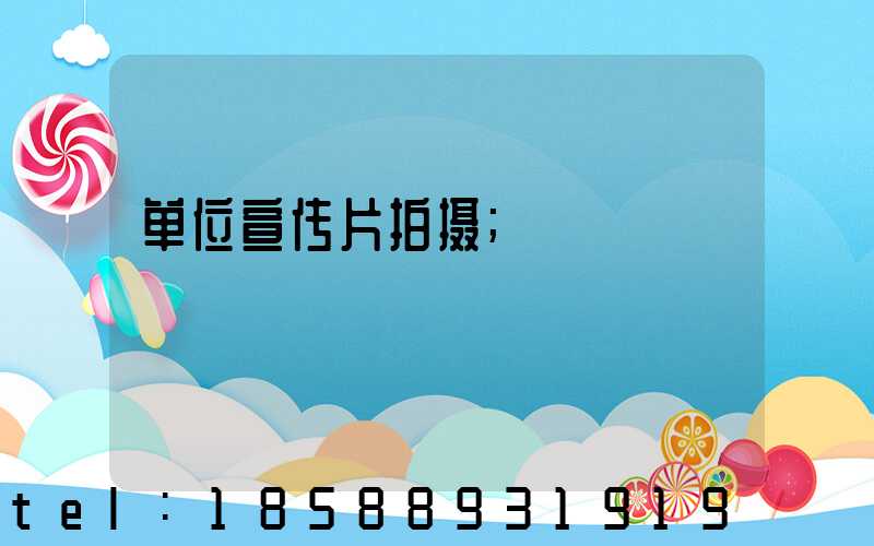 单位宣传片拍摄