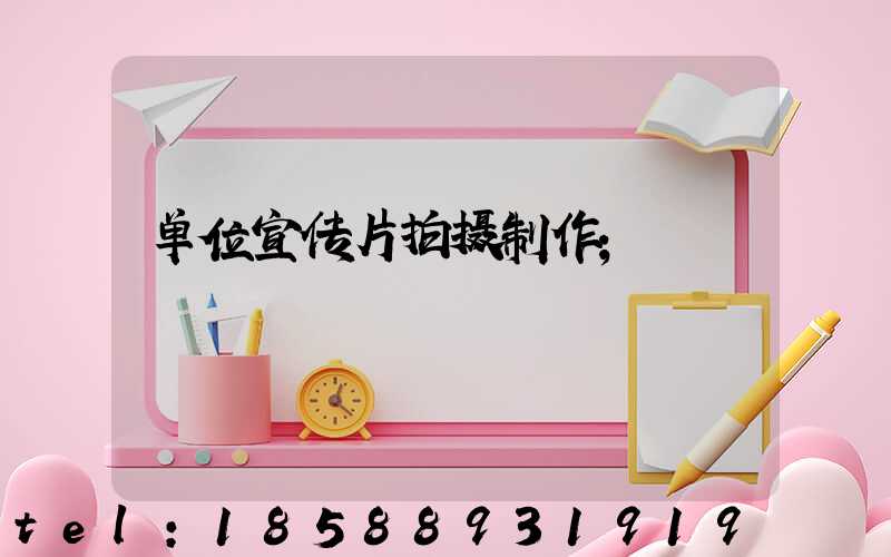 单位宣传片拍摄制作