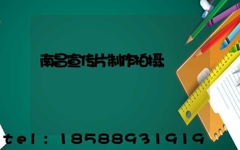 南昌宣传片制作拍摄