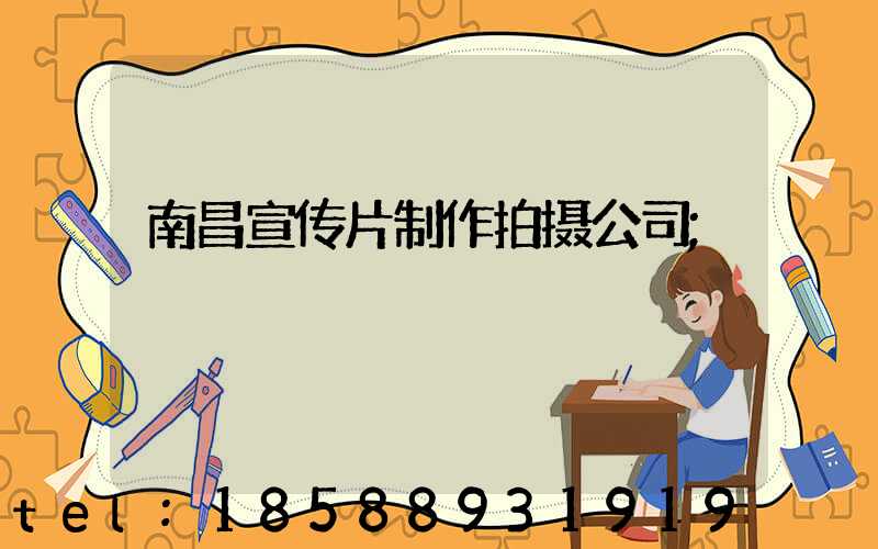 南昌宣传片制作拍摄公司