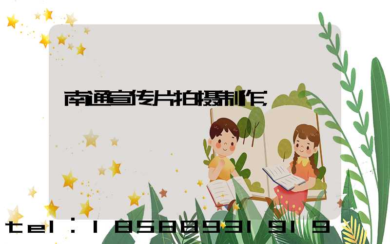 南通宣传片拍摄制作