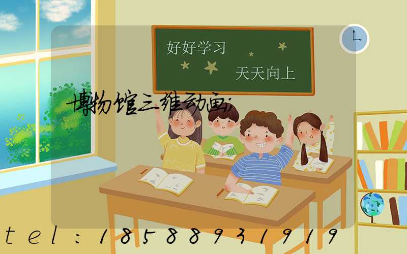 博物馆三维动画