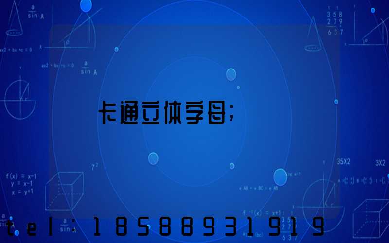 卡通立体字母