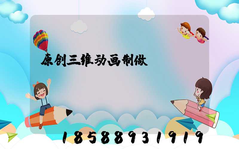 原创三维动画制做